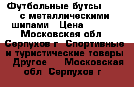 Футбольные бутсы Asics с металлическими шипами › Цена ­ 2 000 - Московская обл., Серпухов г. Спортивные и туристические товары » Другое   . Московская обл.,Серпухов г.